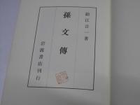 孫文伝