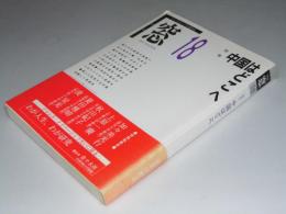 季刊 窓 18　特集・中国はどこへ