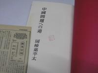中国問題への道