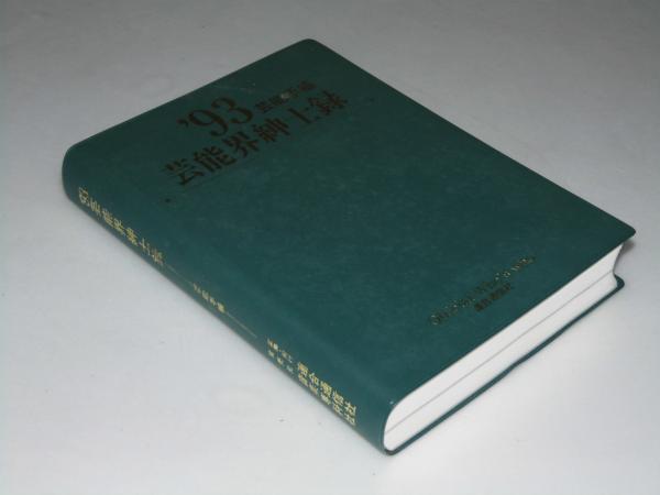 芸能界紳士録　1998年 芸能界紳士録1998年