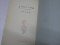 近代文学の傷痕 　中国新書3