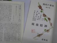 現代の発見　第6巻　戦後精神