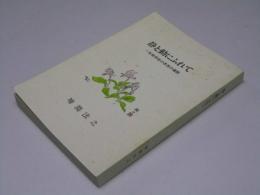 静と動にふれて　一生物学徒の思想の遍歴