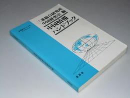 中国情報ハンドブック　蒼蒼スペシャルブックレット N0.12