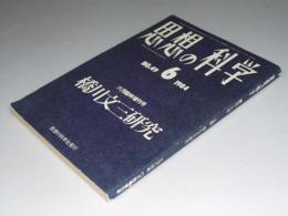 思想の科学　1984年6月臨時増刊号　橋川文三研究