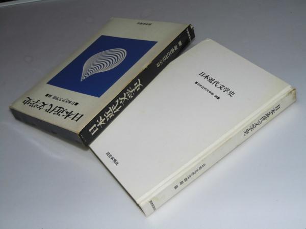 日本近代文学史(日本近代文学館.編) / 古本、中古本、古書籍の通販は 