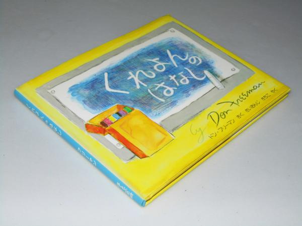 くれよんのはなし ドン フリーマン 作 西園寺祥子 訳 文教堂書店 古本 中古本 古書籍の通販は 日本の古本屋 日本の古本屋 くれよんのはなし ドン フリーマン 作 西園寺祥子 訳 文教堂書店 古本 中古本 古書籍の通販は 日本の古本屋 日本の古本屋