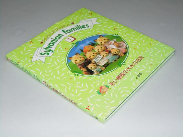 シルバニアファミリー 1 赤い屋根の大きなお家 小高宏子 作 ヨネシマアキコ イラスト 文教堂書店 古本 中古本 古書籍の通販は 日本の古本屋 日本の古本屋