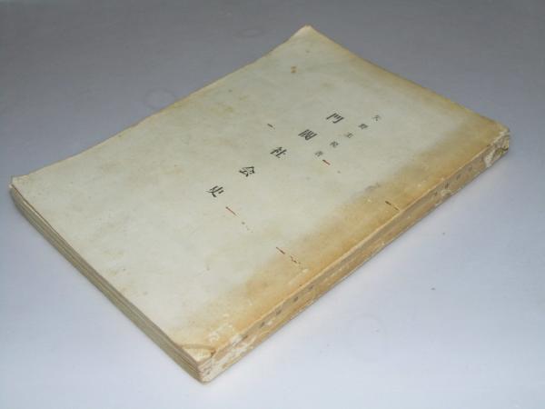 門閥社会成立史 矢野主税 国書刊行会【ac01w】 歴史