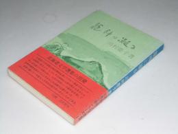 龍神に凝る　北海道文学選・女流小説集1