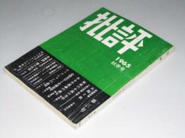 批評　１９６５年秋季号 復刊第3号