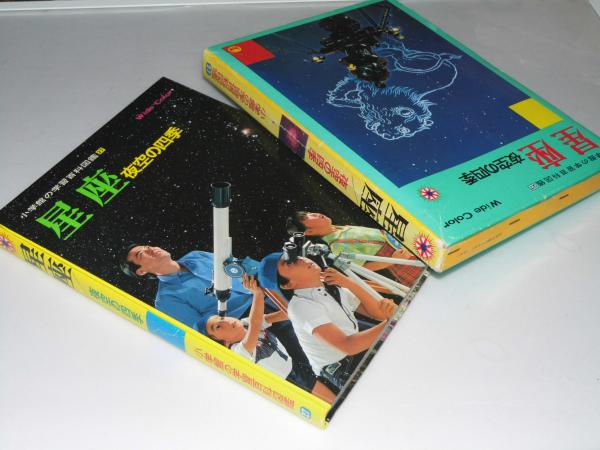 星座 夜空の四季 小学館の学習百科図鑑27 冨田弘一郎 斎藤馨児 共著 文教堂書店 古本 中古本 古書籍の通販は 日本の古本屋 日本の古本屋