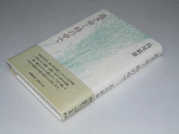 過ぎゆく時の中で 島尾敏雄 文教堂書店 古本 中古本 古書籍の通販は 日本の古本屋 日本の古本屋 過ぎゆく時の中で 島尾敏雄 文教堂書店 古本 中古本 古書籍の通販は 日本の古本屋 日本の古本屋