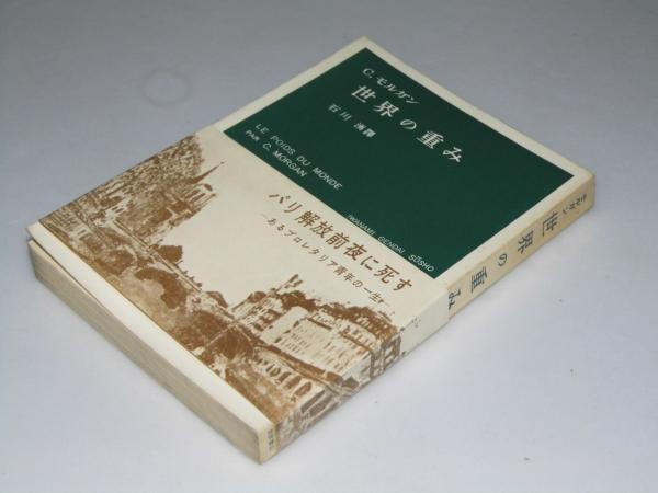 世界の重み 岩波現代叢書(C・モルガン/石川 湧.訳) / 古本、中古本、古書籍の通販は「日本の古本屋」 / 日本の古本屋 世界の重み 岩波現代叢書(C・モルガン/石川 湧.訳) / 古本、中古本、古書籍の通販は「日本の古本屋」 / 日本の古本屋