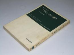 アヴィニョンの恋人　岩波現代叢書