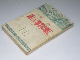 戯曲　新しい事物の前に（4幕）