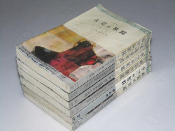 売れ筋がひ贈り物！ 未完の旅路 全6巻揃 三一新書(大塚有章) / 古本、中古本、古書籍 人文