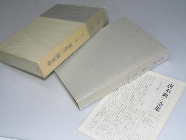 唐木順三全集 第12巻(唐木順三) / 文教堂書店 / 古本、中古本、古書籍