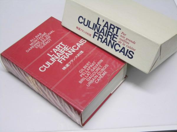 精選フランス料理(井村実名子・戸部松実.他訳) / 文教堂書店 / 古本 