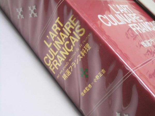 精選フランス料理(井村実名子・戸部松実.他訳) / 文教堂書店 / 古本 