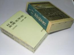 日本女流文学史　古代中世篇/近世近代篇