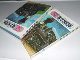 蒸気機関車　SLシリーズ.１ 明治時代