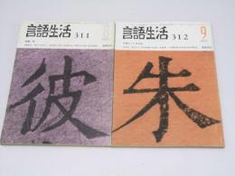 言語生活　昭和52年8・9月号　特集・祭/ことばの旅