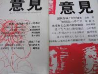 北海道の発言雑誌　意見　第1・2・4・5号