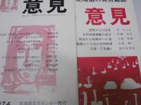 北海道の発言雑誌　意見　第1・2・4・5号