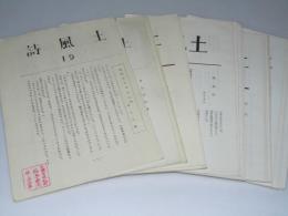 詩風土　第19号～67号不揃
