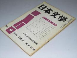 日本文学　1956年9月 第5巻 第9号　源氏物語特集