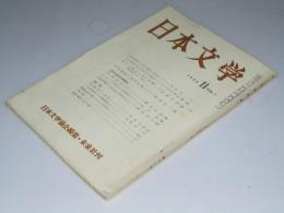 日本文学　1958年11月 第7巻 第11号　柿本人麻呂の時の形成