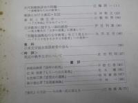 日本文学　1966年4月 第15巻 第4号　漱石と漢文学