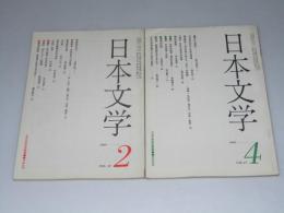 日本文学　1968年2・4月 第17巻 第2.3号