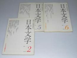 日本文学　1968年2・5・6月 第18巻 第2.5・6号