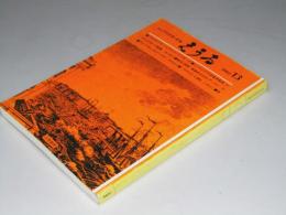 えうゐ　ロシアの文学・思想　№13号　