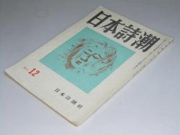 日本詩潮　第12号