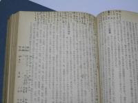 治療の民衆化 実際家庭食治基本療法　正・続