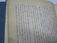 治療の民衆化 実際家庭食治基本療法　正・続