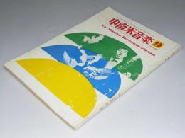 中南米音楽　1965年9月 No.134