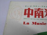 中南米音楽　1965年9月 No.134