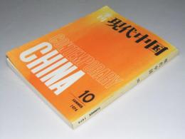 季刊 現代中国 第10号　通巻51号