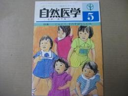 自然医学 第94号 特集・にんにく.そのすばらしい力