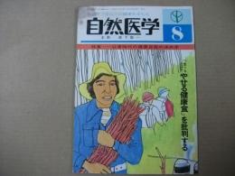 自然医学 第97号 特集・公害時代の健康自衛の決め手