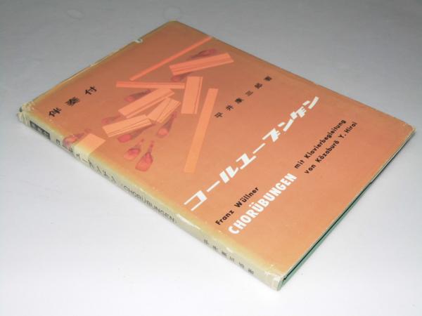 伴奏付コールユーブンゲン Franz Wullner 原著 平井康三郎 著 文教堂書店 古本 中古本 古書籍の通販は 日本の古本屋 日本の古本屋 伴奏付コールユーブンゲン Franz Wullner 原著 平井康三郎 著 文教堂書店 古本 中古本 古書籍の通販は 日本の古本屋 日本の古本屋
