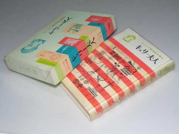 キュリー夫人 ジュニア版伝記全集4 白井俊明 編者 文教堂書店 古本 中古本 古書籍の通販は 日本の古本屋 日本の古本屋 キュリー夫人 ジュニア版伝記全集4 白井俊明 編者 文教堂書店 古本 中古本 古書籍の通販は 日本の古本屋 日本の古本屋