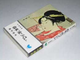 春本 床づくし　双葉新書