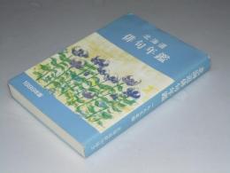 北海道俳句年鑑　1999年版