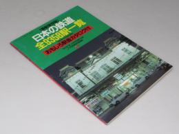 日本の鉄道　全9358駅一覧　おもしろ駅舎カタログ付　「旅」別冊附録