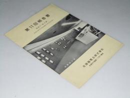 北海道電力（株） 第11回報告書　昭和31年上期